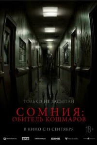 Сомния: Обитель кошмаров