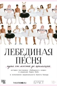 TheatreHD: Лебединая песня