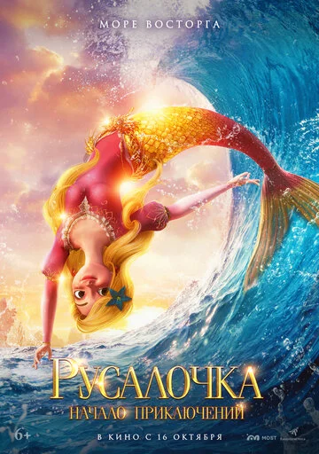 Русалочка. Начало приключений