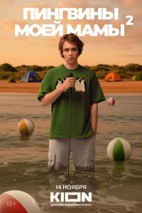 Пингвины моей мамы